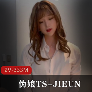 TS-JIEUN仙女棒大战！娇羞羞羞2V共333M！