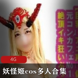 妖怪姬cos多人动作怪兽大战岛国女星6G独家发布