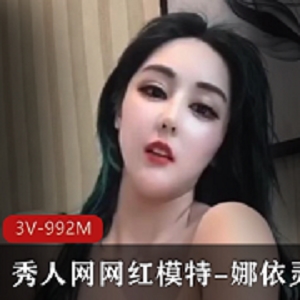 娜依灵儿身材完美，木瓜诱惑高科技，沉沦嚣张小哥哥