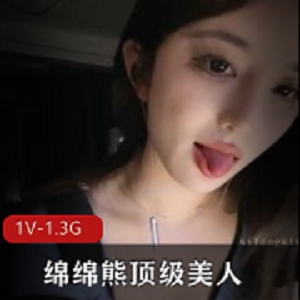 火爆主播美人自拍,绵绵熊女神身材大佬