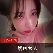 网红奶凶大人自拍视频38V-1.7G，引发失眠热议