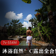 Twitter网红沐浴自然°C室外资源，554MB大片曝光！