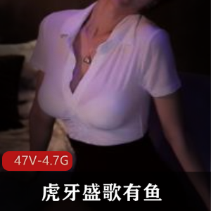 虎牙盛歌有鱼：舞蹈表情销魂，47V4.7G资源