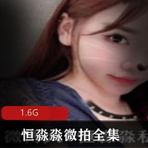 微博红人女神恒淼淼私拍全集1.6G,露脸漏点满足绅士