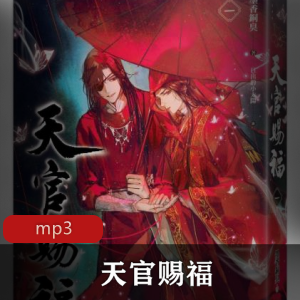 玄幻古风有声书《天官赐福》播讲节目,网络小说墨香铜臭