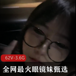 反差眼镜妹:甄选图集作品,作者自拍,性感女神