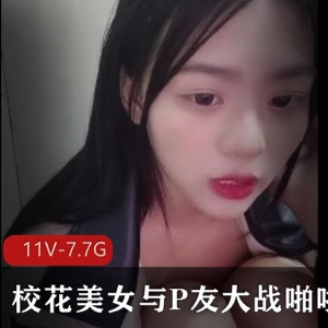 校花美女P友大战互动主播大学学生直播作品，颜值身材超赞，学生草原经历，5小时观看绝对值得