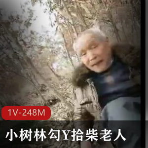 YD妻子在小树林拾柴老人自拍猎奇,开心观看下载-1V-248M