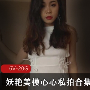 国模浮力姬心心私拍作品集，6v-20G视频大小，长腿丝足妖艳美模
