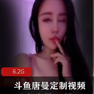 唐曼斗鱼视频合集，妩媚身材尽显，定制lucky精品任你欣赏