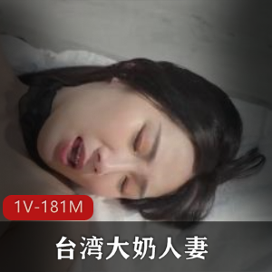 台湾顶级气质妻子梨儿钢牙视频震撼上线