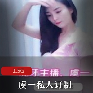 虞一虎牙主播资源合集1.5G，39部热舞私人订制作品