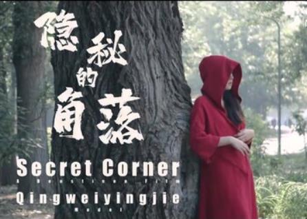 《隐秘的角落》：美女剧情作品，高清制作，1集，3G