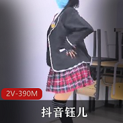 抖音钰儿直播社保姬视频志愿2个版本，总共390兆