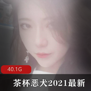 绅士必备！微博女神茶杯恶犬精选合集40G，颜值惊艳，绝对不能错过！