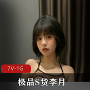 精选S货李月男友视频展示自拍曝光分手爆出黑的小姐姐-7V-1G-时长最长3分