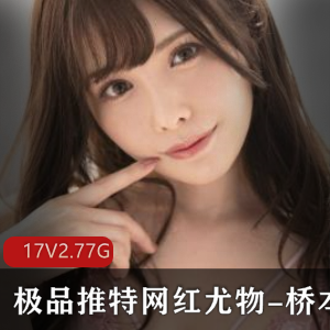 桥本香菜:神仙颜值S曲贤娆精选推特网红大漠公主,视频尺寸/数量惊艳