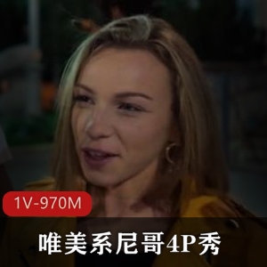周笔畅参加唯美系尼哥四人游秀,少女与大尼哥激烈对决,手持H机画面颤抖爆C肛J,下载观看