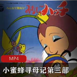 小蜜蜂寻母记第三部：经典动画剧集，寻找妈妈的感人故事