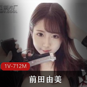 岛国新人美女特工前田由美,资源大小712MB