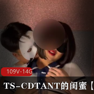 TS-CDTANT闺蜜-Ljy作品合集109V14G,多人运动精彩不容错过