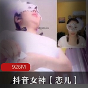 抖音女神恋儿超值社保视频PK互动尺度火箭绅士收藏