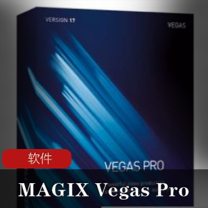 MAGIXVegasPro16.0.0.352官方中文安装注册版-视频音频编辑软件下载，光盘制作，HDR编辑工就娆支持win7系统
