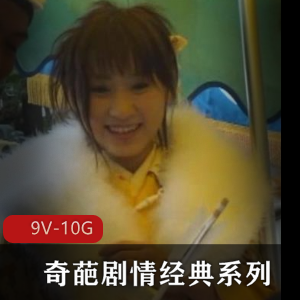 奇葩剧情经典系列：岛国出品9V-10G番茄炒蛋，老片网络发达大佬