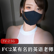 FC2岛国英语老师R身材妹子视频作品1V2.5G，颜值堪比抖音网红，下载收藏！