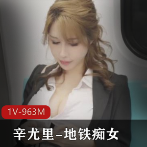 11分钟地铁傻女自拍作品1V-963M，S气Y荡回忆