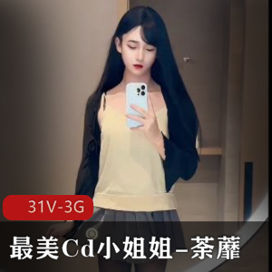 Cd小姐姐荼蘼短视频集锦-颜值身材在线