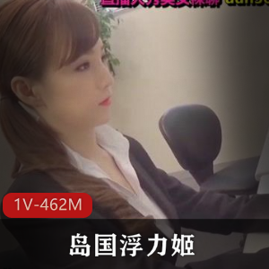 岛国浮力姬妹子,身材颜值摆姿势摇,质量名字揭秘,462M视频盛宴