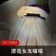 喵喵COS卡姆依龙女仆漂亮女友互动视频资源1V748M下载