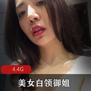 外企风韵美女白领，4.4G视频大放送！
