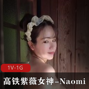 高铁自娱自乐女神Naomi温泉作品混Y拉丝熟妇系列下载观看