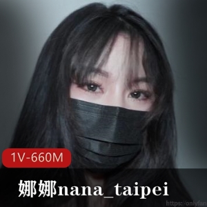 娜娜nana_taipei终极BOOS挑战视频，铁棒猛男技术，观看下载