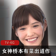 长腿女神桥本有菜采访现场破解奇怪器就娆1V-6G岛国出品，大神修复，手送惊喜