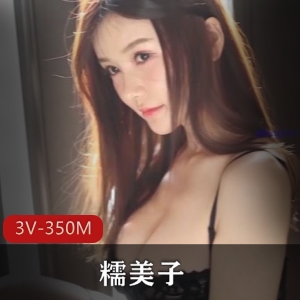 糯美子网红身材颜值鲜嫩女神高冷御姐典藏版视频350MB资源合集