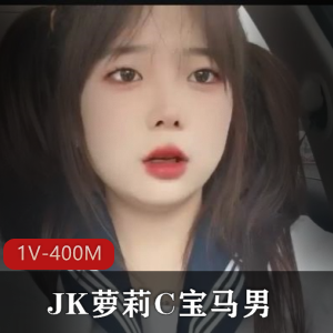 清凉JK服装美少女自拍1V-400M，双马尾黑丝妹子爸爸车灯