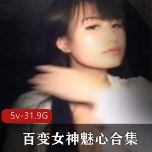 魅心小姐姐绝版合集:室外展示直播,百变女神,大车灯,经典作品