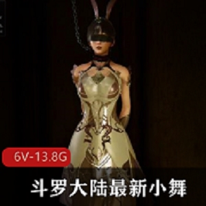 3D-VAM斗罗大陆小舞合集6V-13.8G资源作者作品网络解压时长观看