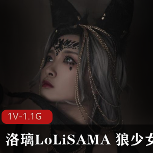 洛璃LoLiSAMA和狼少女Cosplay图集，130张1.6G，唯美系，无漏点仓可贴