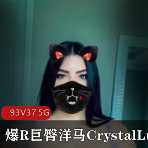 CrystalLust-浮力姬-巨臀球器-欧美圈外女-93V-37.5G合集