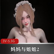 Bmaxss24年2月作品：妈妈姐姐3V视频，5.3G大小，全L服饰，黑丝白丝，小伙伴必备！