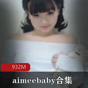 00后萌妹直播资源合集：aimeebaby甜美邻家妹妹