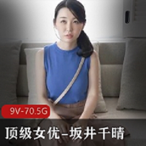 坂井千晴精品片子合集，总计70.5G，含VR版，岛国女星韵味少妇收藏必备