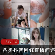 抖音直播间违规搓家军：关注视频大小和数量