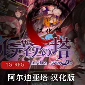 《阿尔迪亚塔:CG画面,H事件,异种恶堕玩法,下载冲锋!》