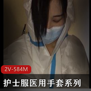 医用防护服女医生手套设计讨论视频