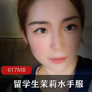 洛杉矶留学生茉莉资源合集：水手服风味绅士必备617MB